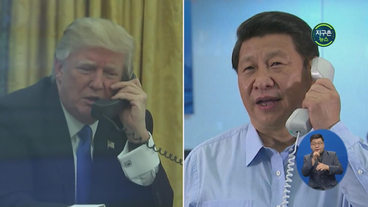 美·中 정상 통화…트럼프 “무역·북한 좋은 논의”