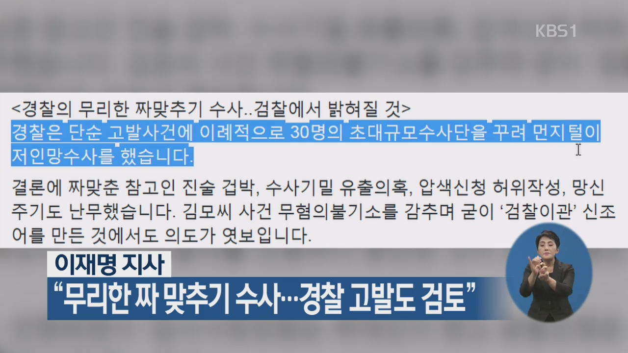 이재명 지사 “무리한 짜 맞추기 수사…경찰 고발도 검토”