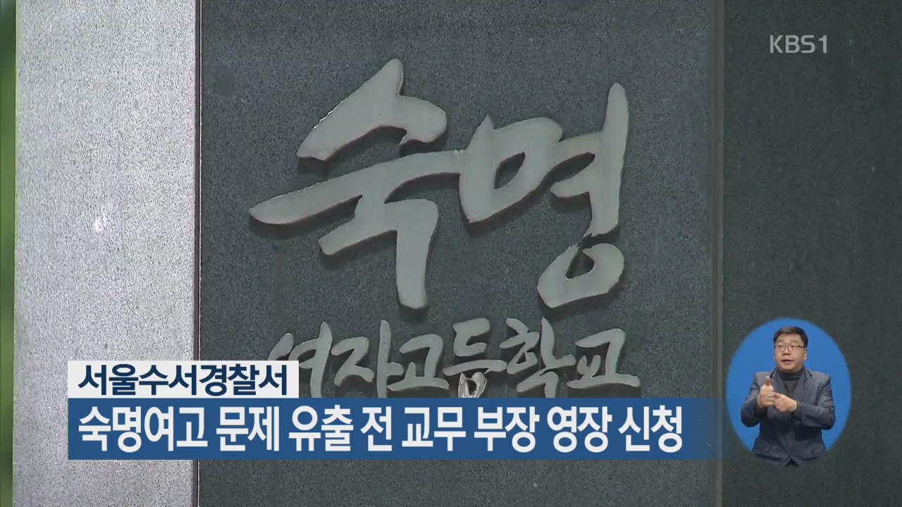 서울수서경찰서, 숙명여고 문제 유출 전 교무 부장 영장 신청