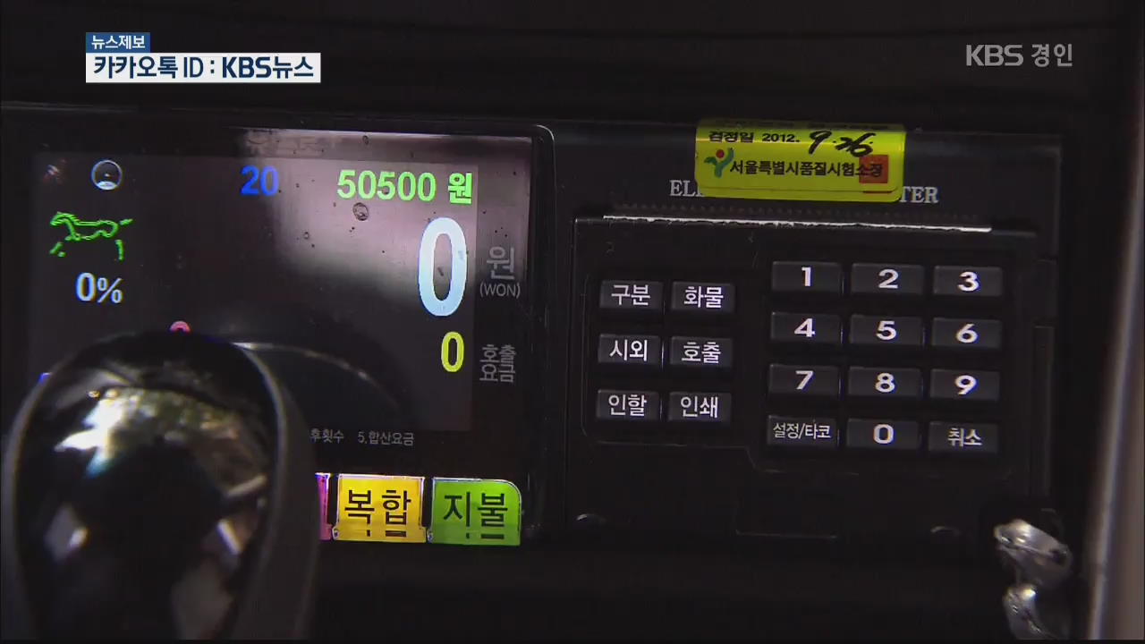 “사납금 때문에 노예 신세”‥벼랑길 선 택시업계