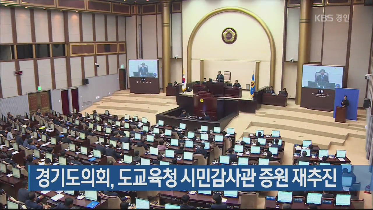 경기도의회, 도교육청 시민감사관 증원 재추진