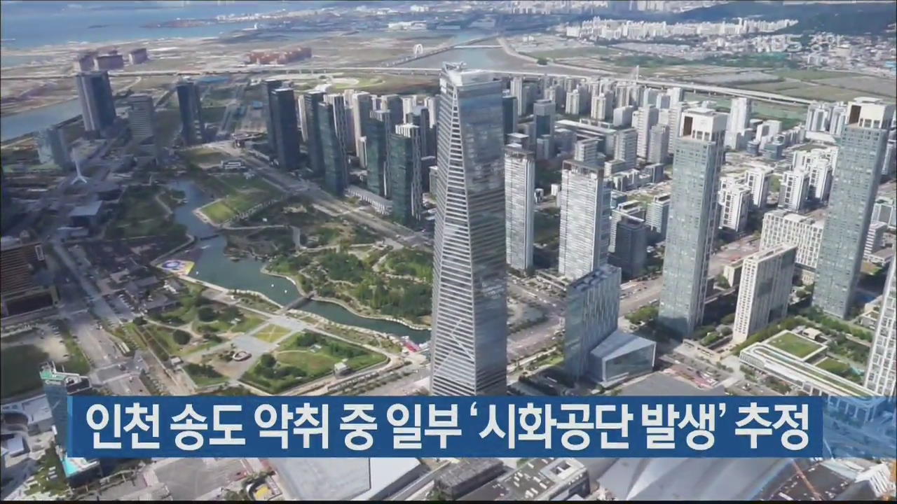 인천 송도 악취 중 일부 ‘시화공단 발생’ 추정
