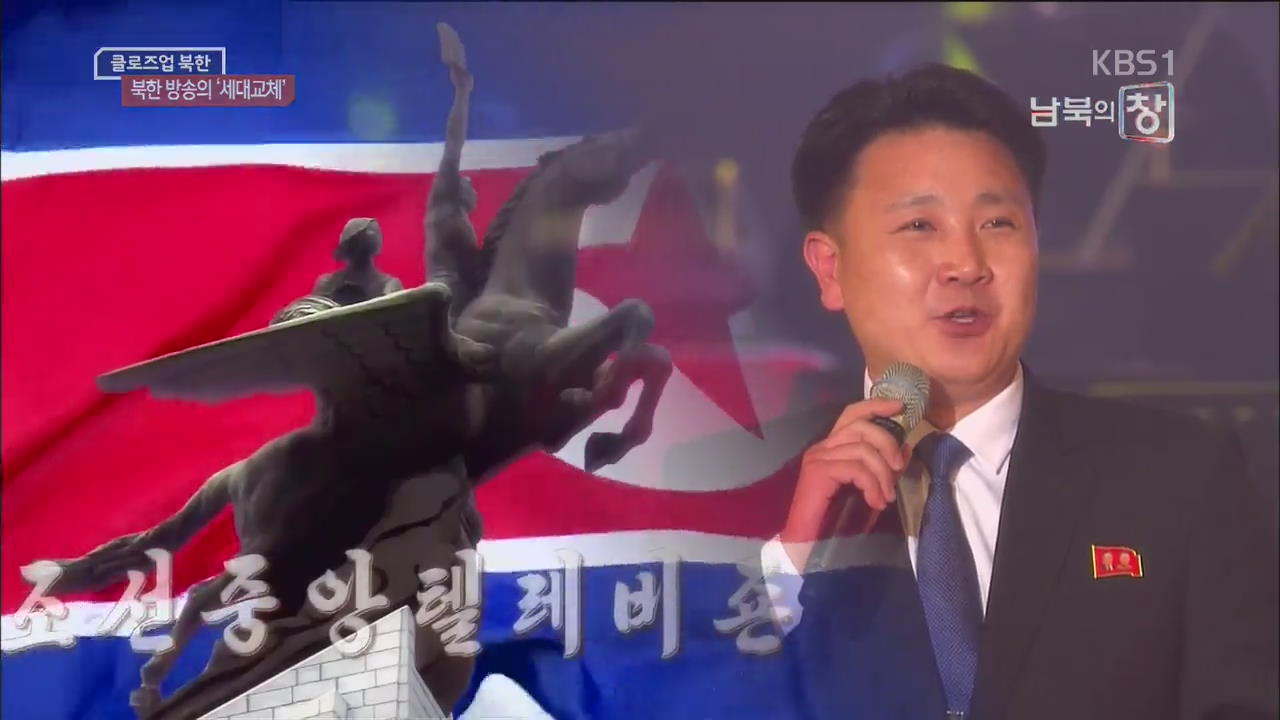 [클로즈업 북한] ‘새 얼굴’로 현장 달린다…변화하는 북한 TV