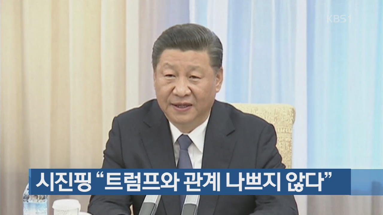 시진핑 “트럼프와 관계 나쁘지 않다”