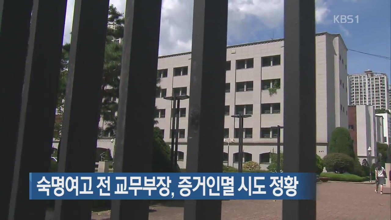 숙명여고 전 교무부장, 증거인멸 시도 정황