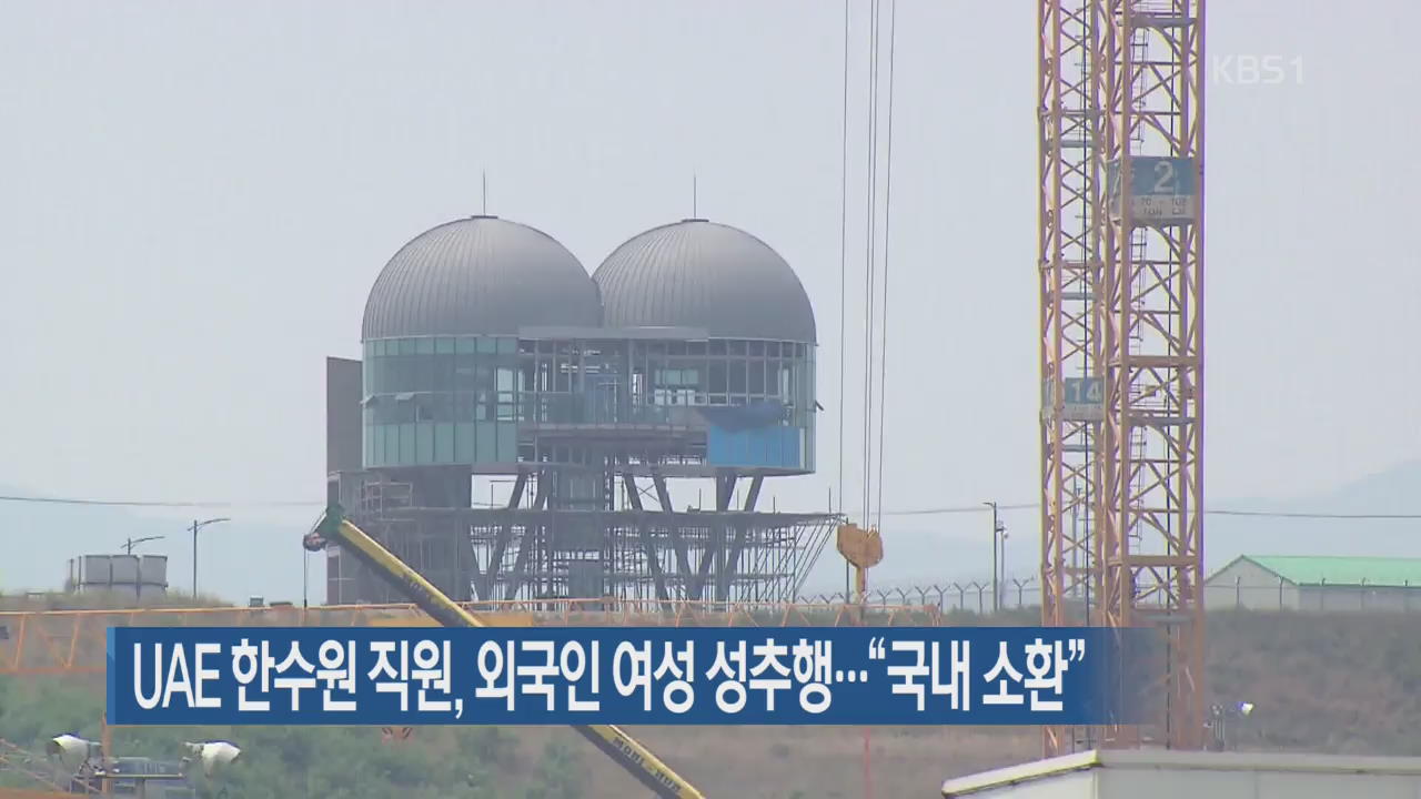 UAE 한수원 직원, 외국인 여성 성추행…“국내 소환”