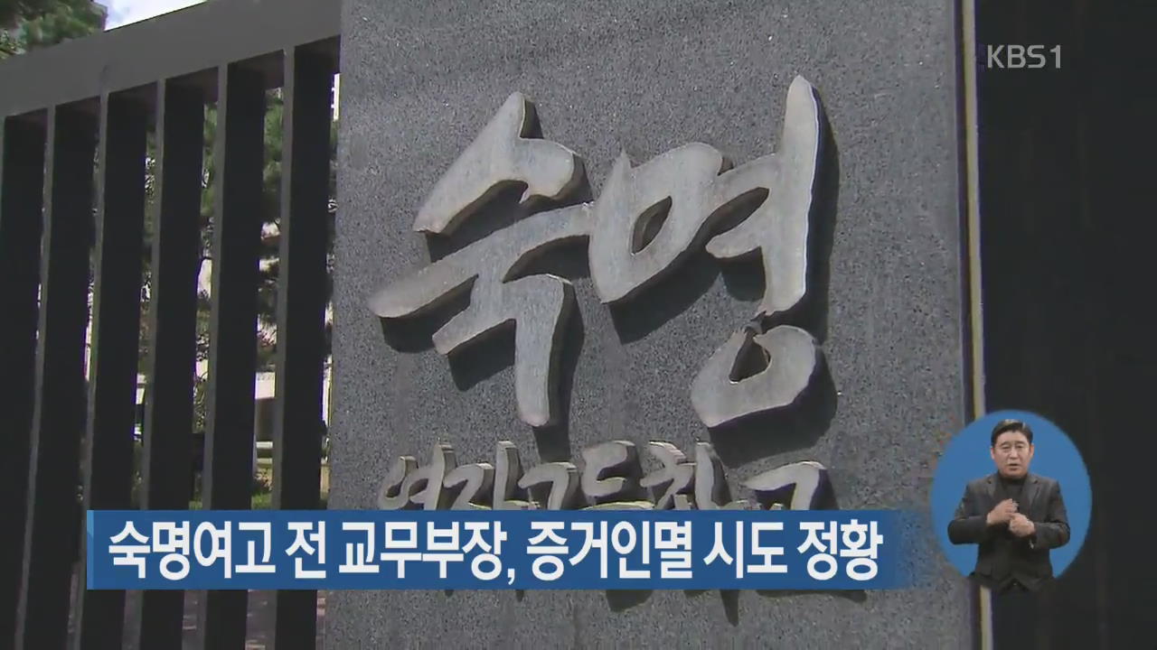 숙명여고 전 교무부장, 증거인멸 시도 정황