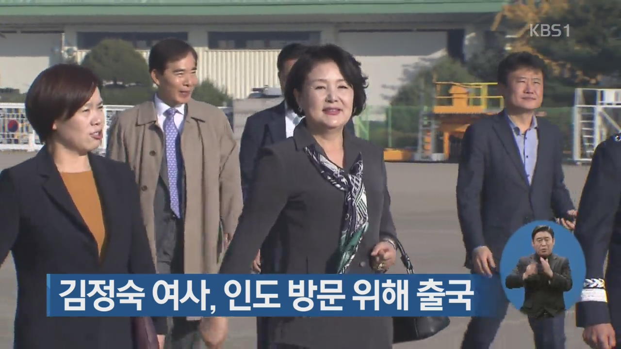 김정숙 여사, 인도 방문 위해 출국