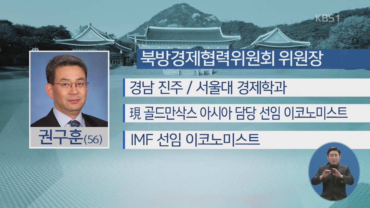 북방경제협력위원장에 권구훈 이코노미스트 선임