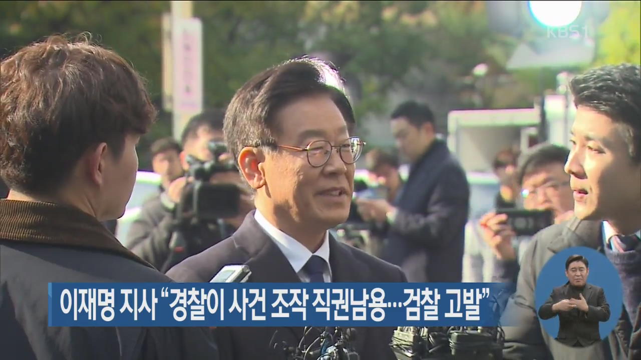 이재명 지사 “경찰이 사건 조작 직권남용…검찰 고발”