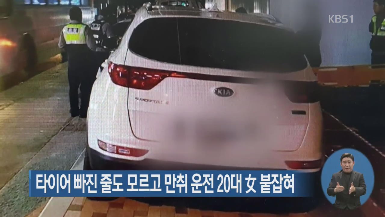 타이어 빠진 줄도 모르고 만취 운전 20대 女 붙잡혀
