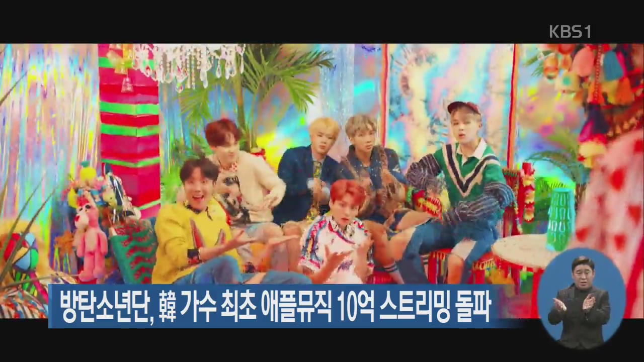 방탄소년단, 韓 가수 최초 애플뮤직 10억 스트리밍 돌파