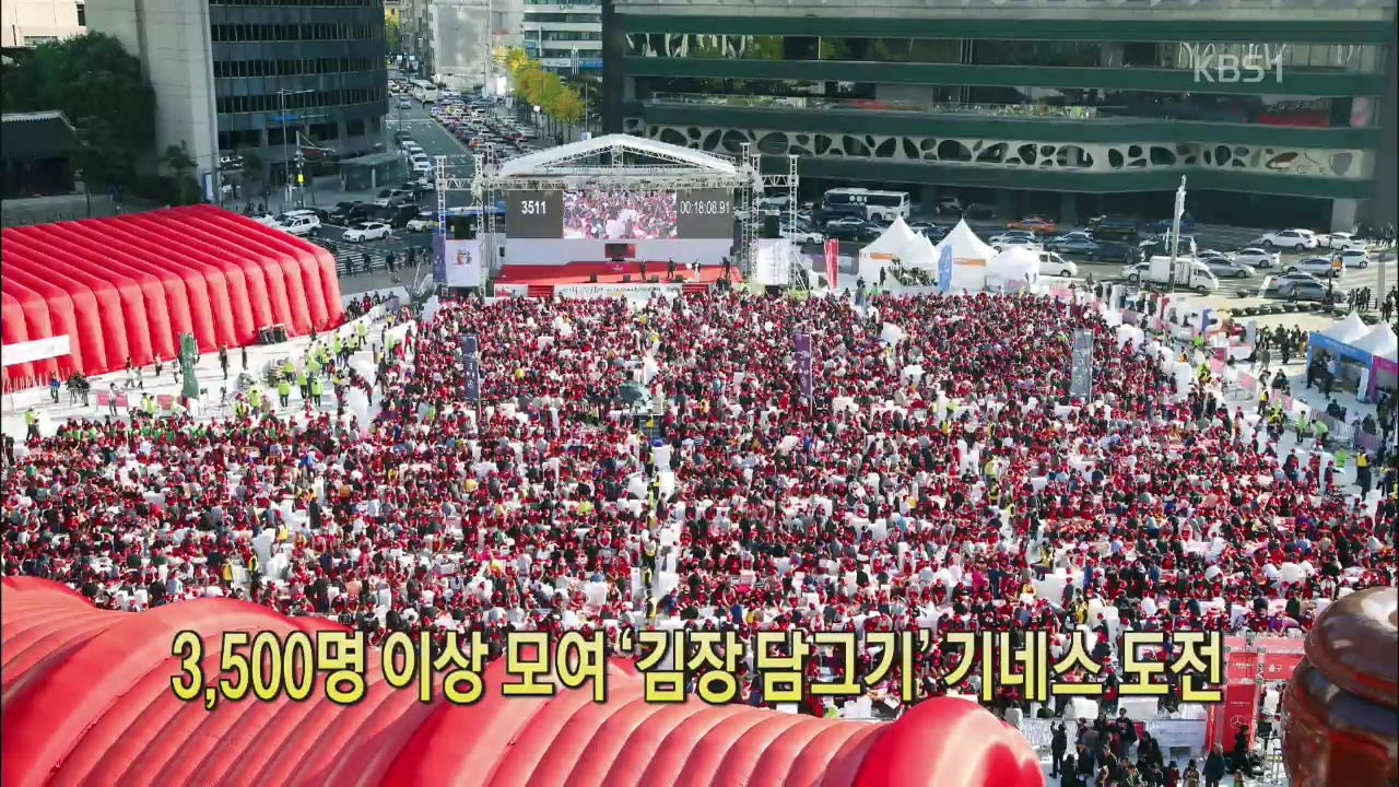 [디지털 광장] 3,500명 이상 모여 ‘김장 담그기’ 기네스 도전