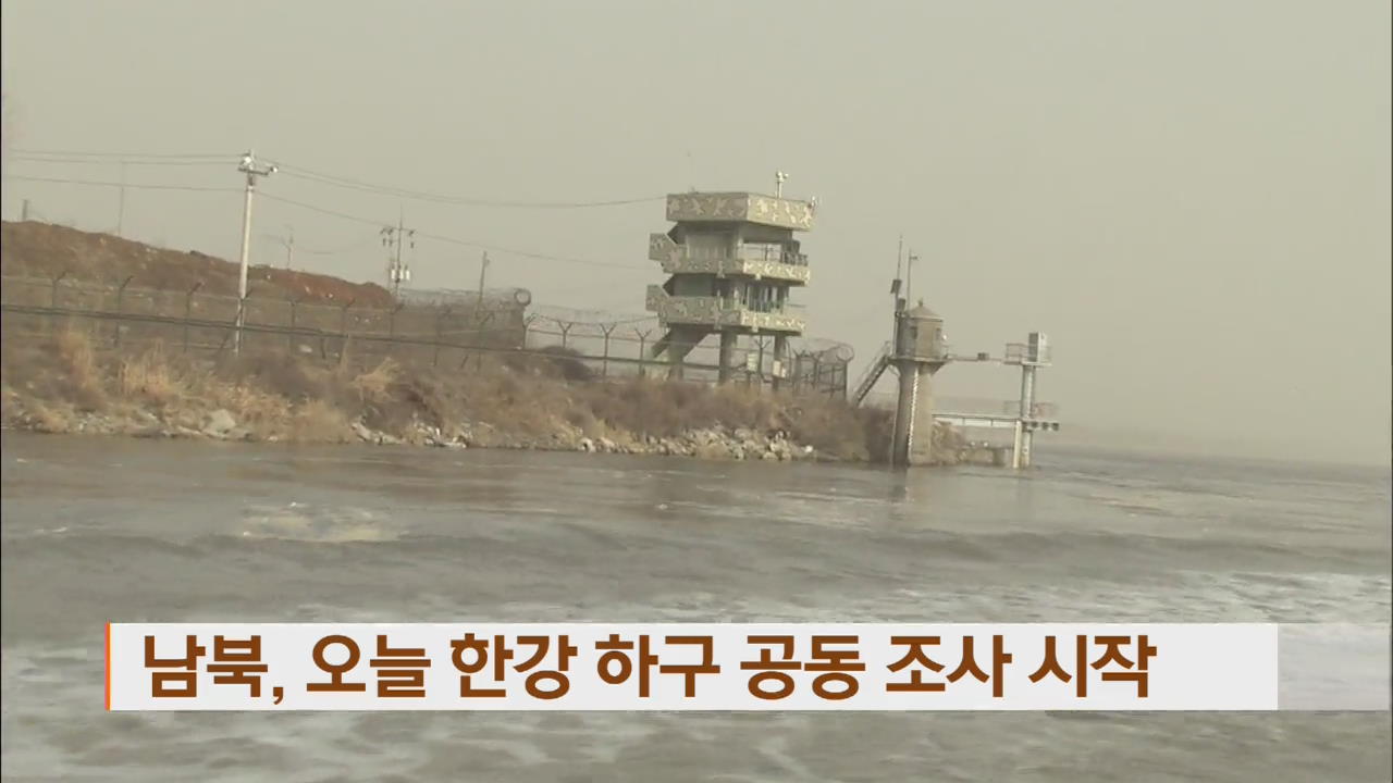 남북, 오늘 한강 하구 공동 조사 시작