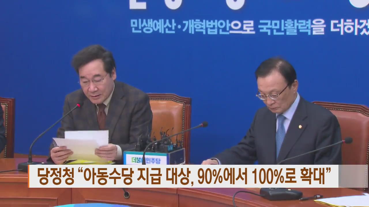 당정청 “아동수당 지급 대상, 90%에서 100%로 확대”