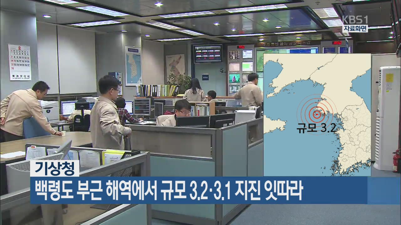 백령도 부근 해역에서 규모 3.2·3.1 지진 잇따라