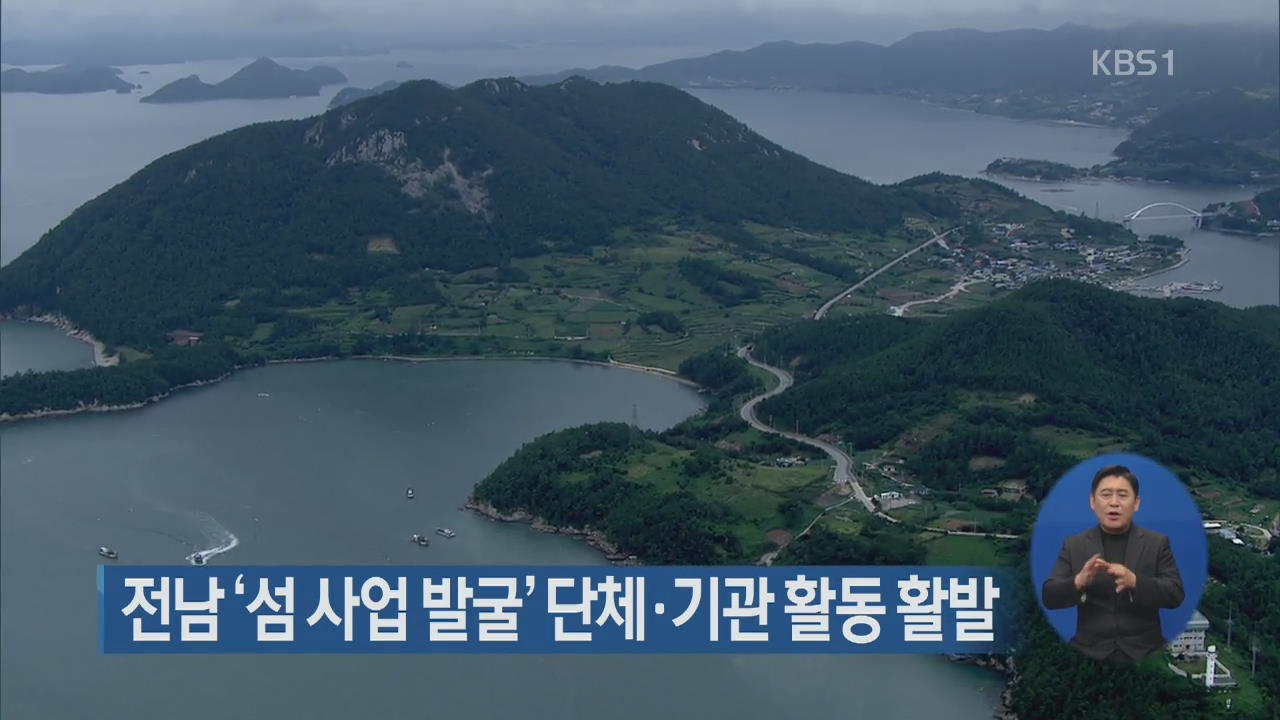 전남 ‘섬 사업 발굴’ 단체·기관 활동 활발