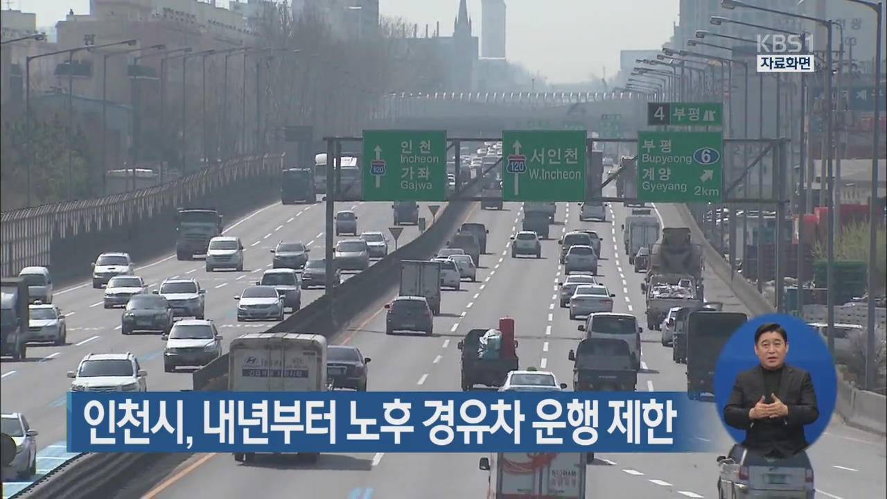 인천시, 내년부터 노후 경유차 운행 제한