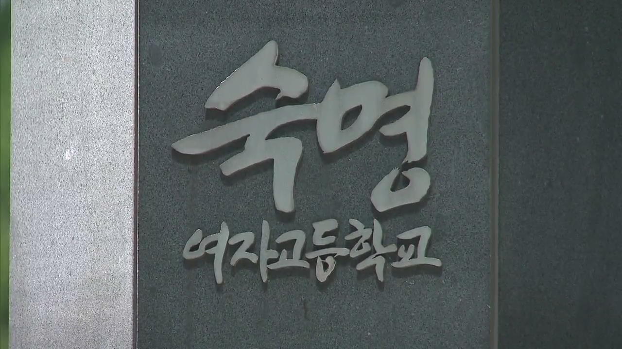 ‘숙명여고 시험 유출’ 전 교무부장 오늘 영장 심사