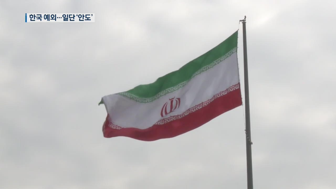 이란 2차 제재…국내 경제·北 비핵화에 미칠 영향은?
