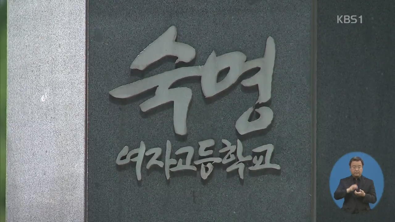 ‘숙명여고 시험 문제 유출’ 전 교무부장 영장 심사