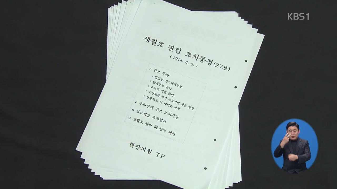 “세월호 유가족 중고거래 내역까지 전방위 사찰”…기무사 5명 기소