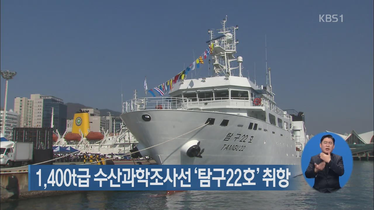 1,400t급 수산과학조사선 ‘탐구22호’ 취항