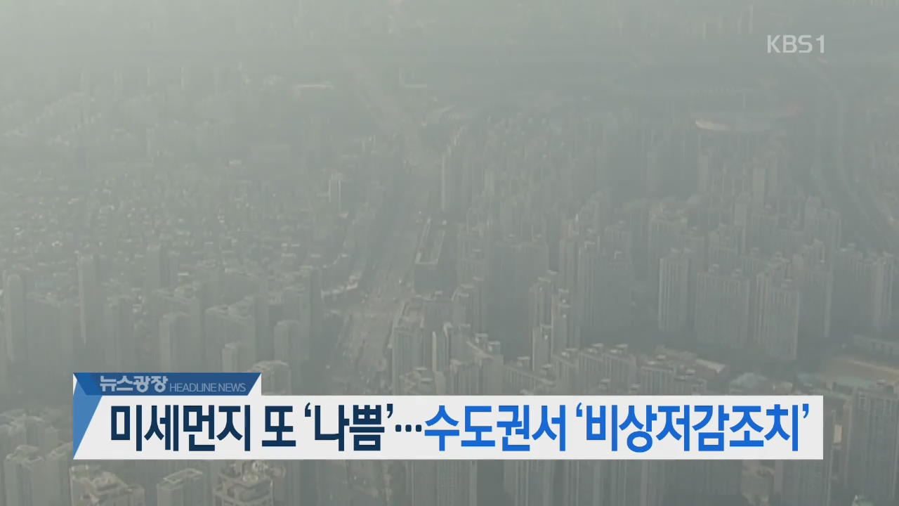 [오늘의 주요뉴스] 미세먼지 또 ‘나쁨’…수도권서 ‘비상저감조치’ 외