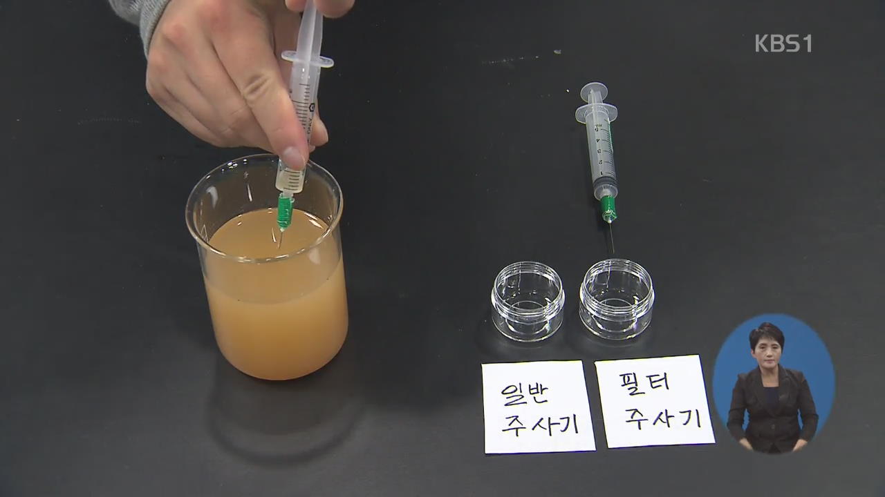 못 믿을 필터주사기…3개 중 2개가 ‘부적합’·기준도 없어