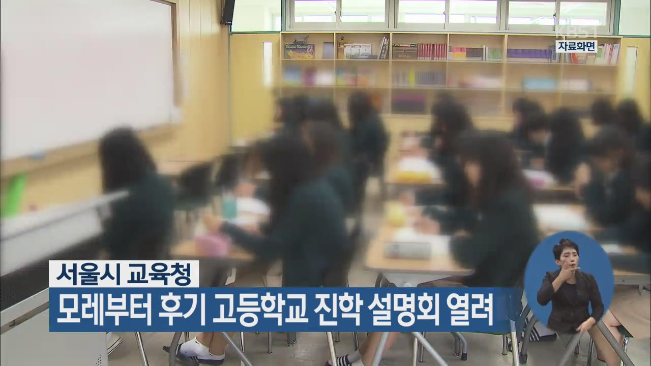 서울시 교육청, 모레부터 후기 고등학교 진학 설명회 열려