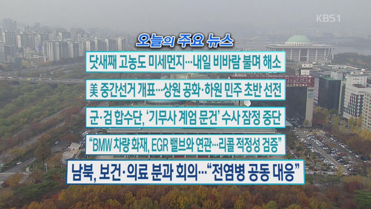 [오늘의 주요뉴스] 닷새째 고농도 미세먼지…내일 비바람 불며 해소 외