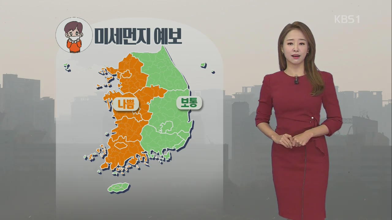 [날씨] ‘초미세먼지 주의보’ 내일 전국 비 내리며 해소