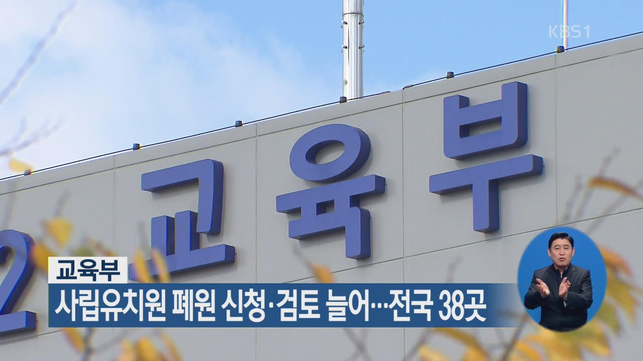 사립유치원 폐원 신청·검토 늘어…전국 38곳