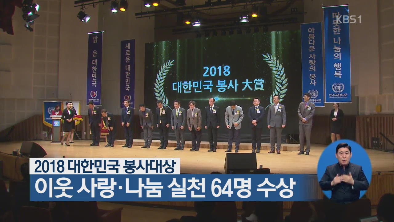 2018 대한민국 봉사 대상…이웃 사랑·나눔 실천 64명 수상