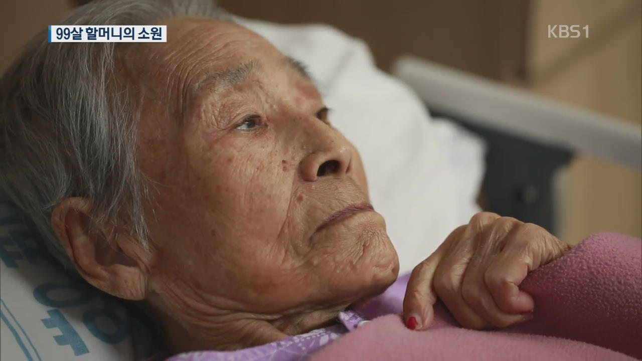 ‘강제 징용’ 끌려간 남편 기다리며 한평생…99살 할머니의 소원