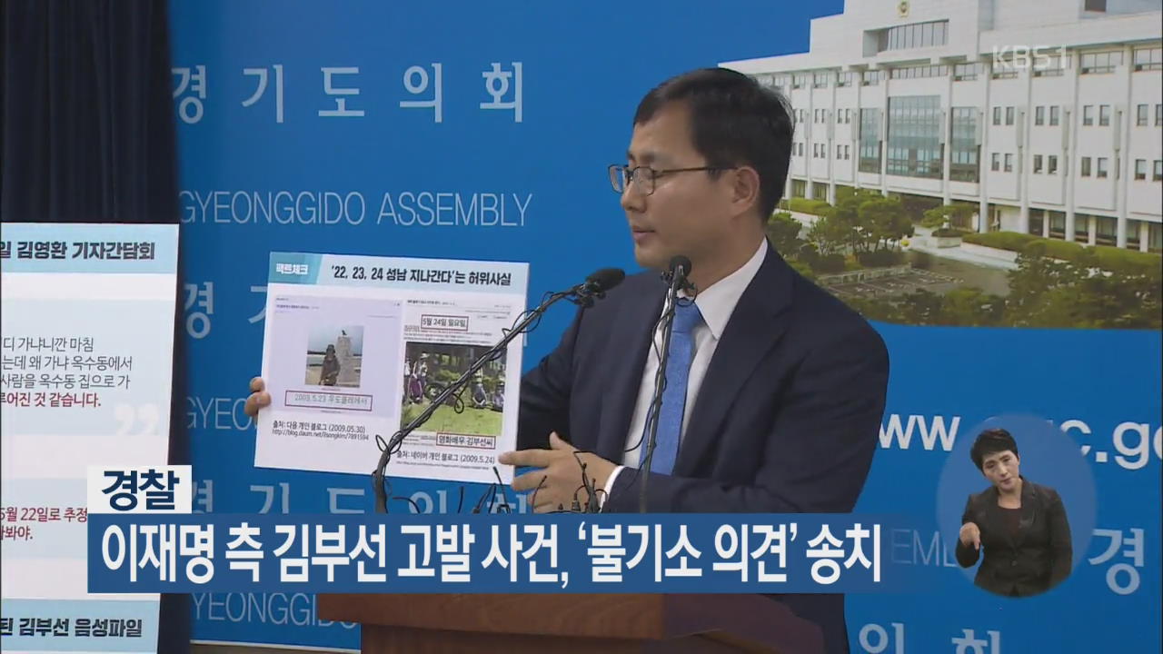 이재명 측 김부선 고발 사건, ‘불기소 의견’ 송치