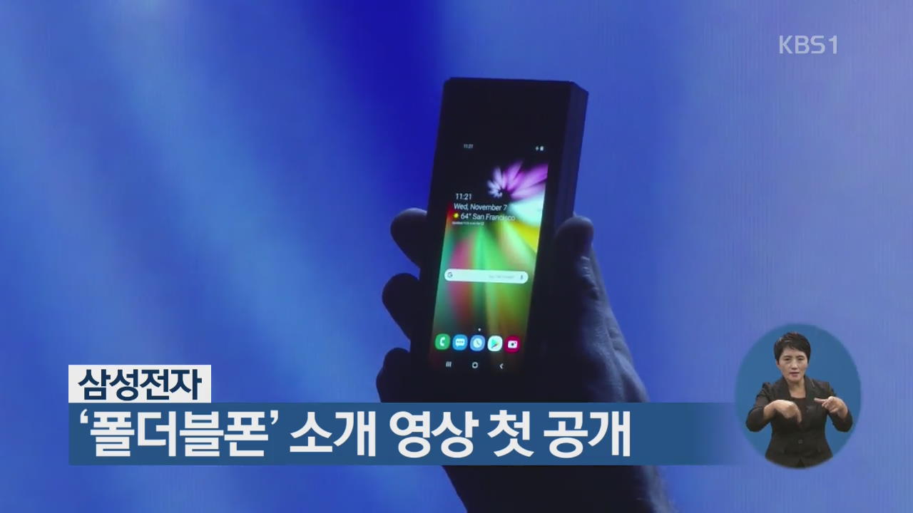 삼성전자 ‘폴더블폰’ 소개 영상 첫 공개 