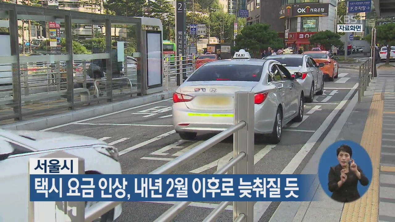 서울시 택시 요금 인상, 내년 2월 이후로 늦춰질 듯