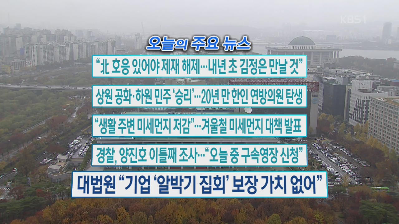 [오늘의 주요뉴스] “北 호응 있어야 제재 해제…내년 초 김정은 만날 것” 외