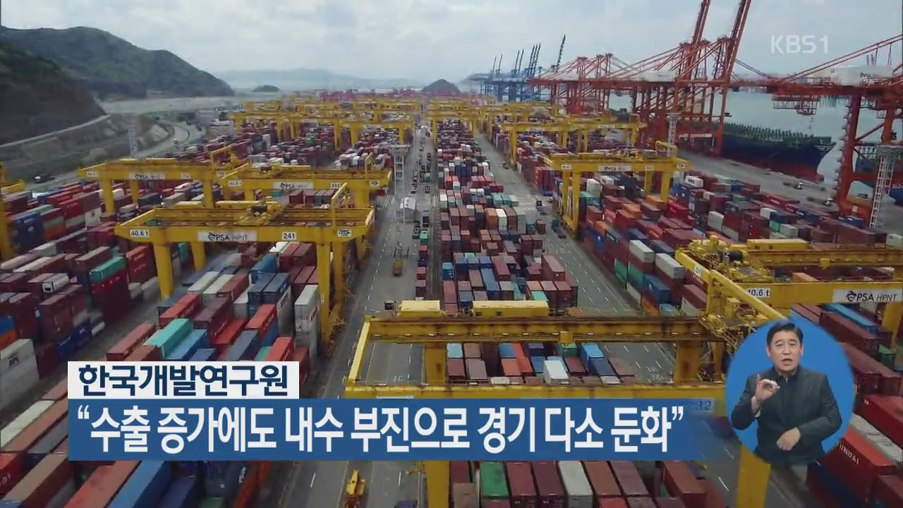 한국개발연구원 “수출 증가에도 내수 부진으로 경기 다소 둔화”