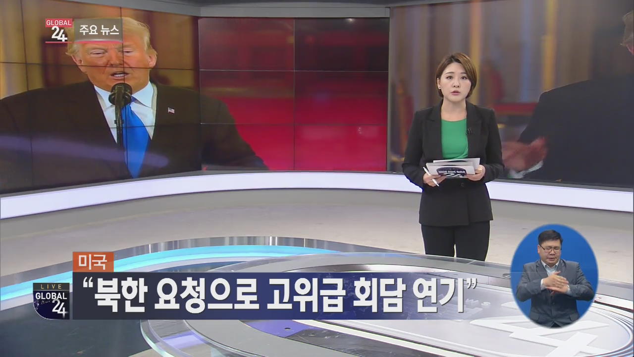 [글로벌24 주요뉴스] 美 “북한 요청으로 고위급 회담 연기”