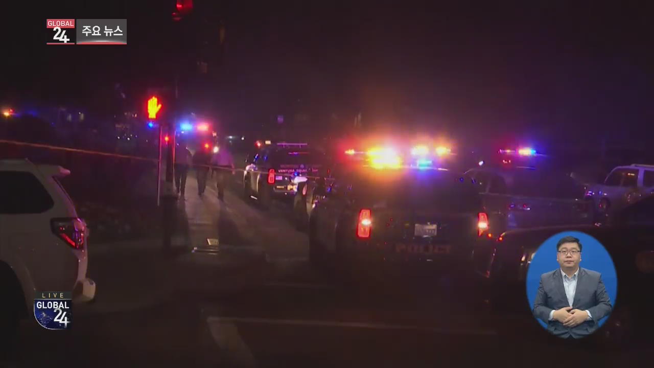 [글로벌24 주요뉴스] 美 LA 술집서 총기 난사…10여 명 사망