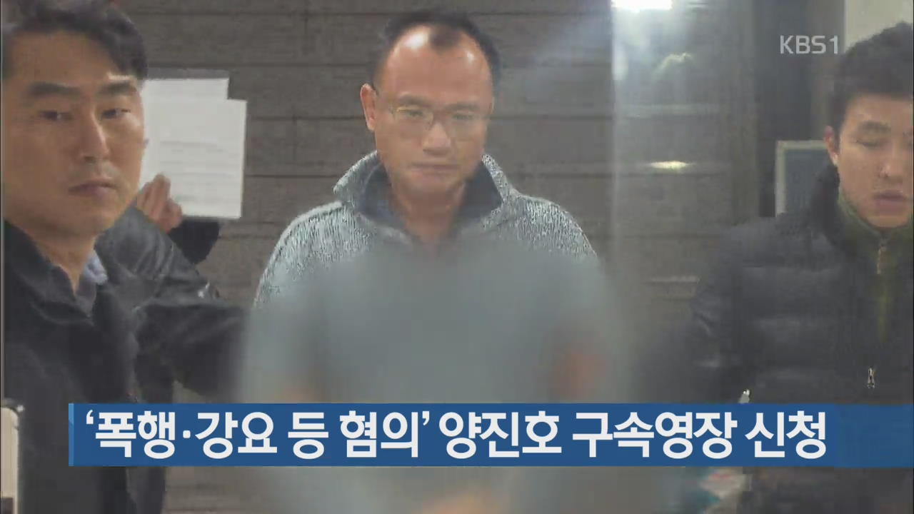 ‘폭행·강요 등 혐의’ 양진호 구속영장 신청