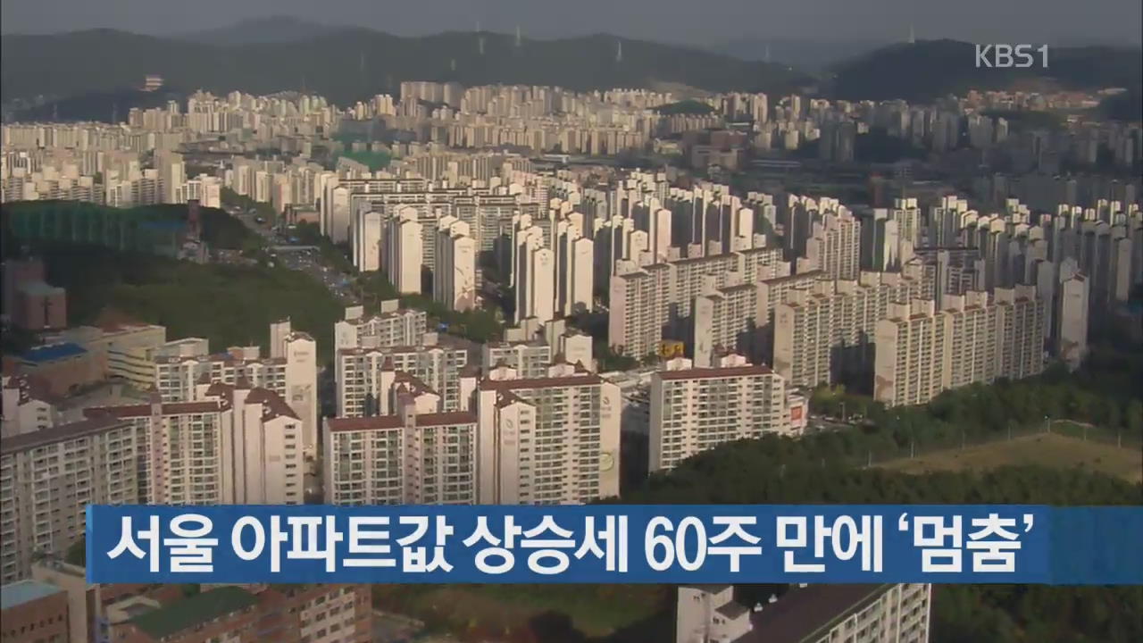 [간추린 단신] 서울 아파트값 상승세 60주 만에 ‘멈춤’ 외