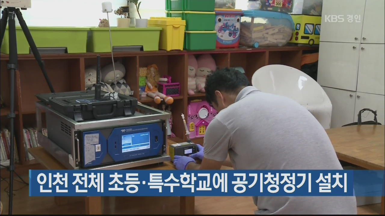 인천 전체 초등·특수학교에 공기청정기 설치