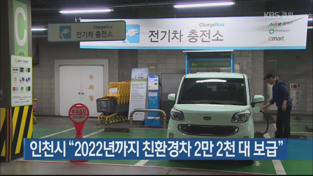 인천시 “2022년까지 친환경차 2만 2천 대 보급”