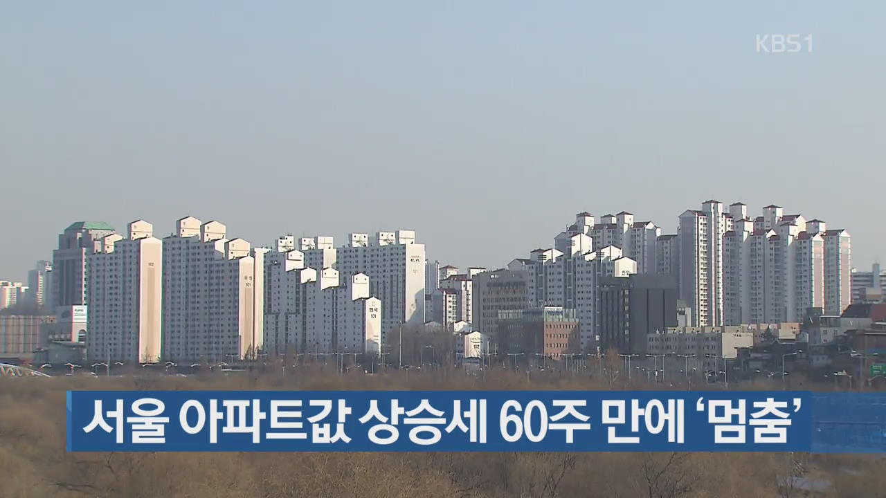 서울 아파트값 상승세 60주 만에 ‘멈춤’