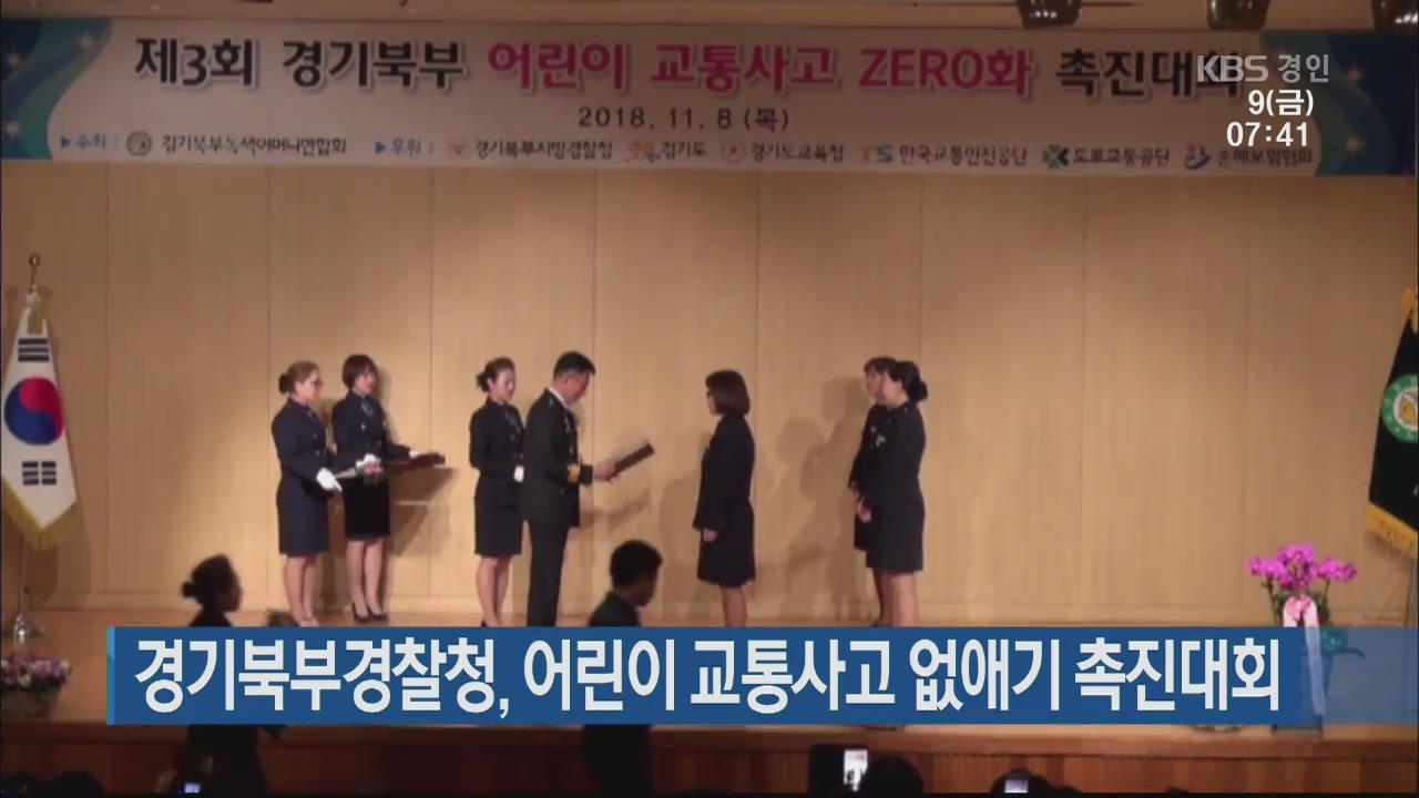 경기북부경찰청, 어린이 교통사고 없애기 촉진대회 
