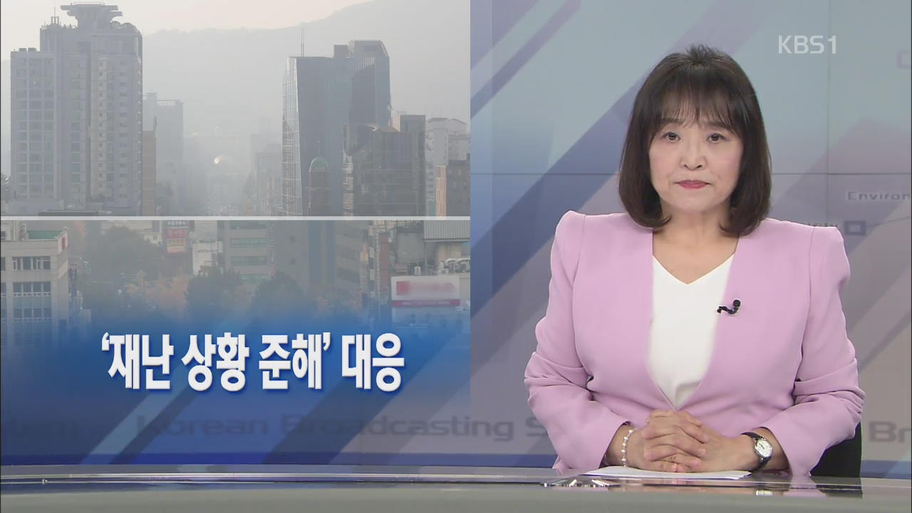 [뉴스해설] ‘미세먼지 재난 상황 준해’ 대응