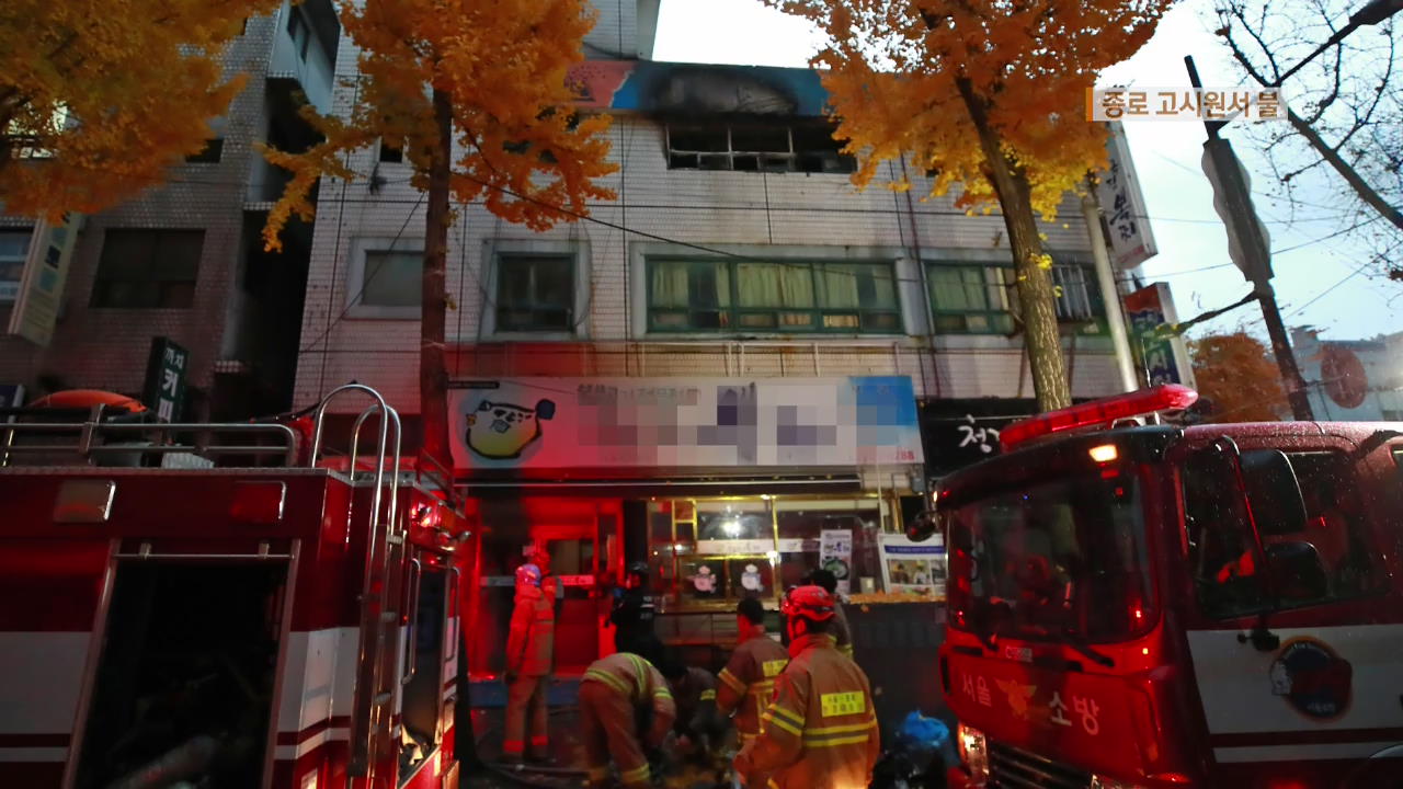 서울 종로구 고시원 불…4명 사망·십여 명 대피
